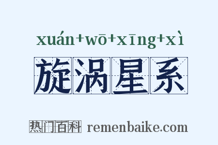 旋涡星系是什么意思的图片